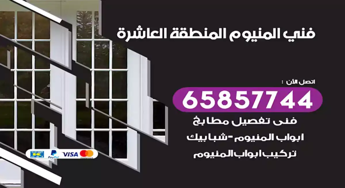 فني المنيوم المنطقة العاشرة