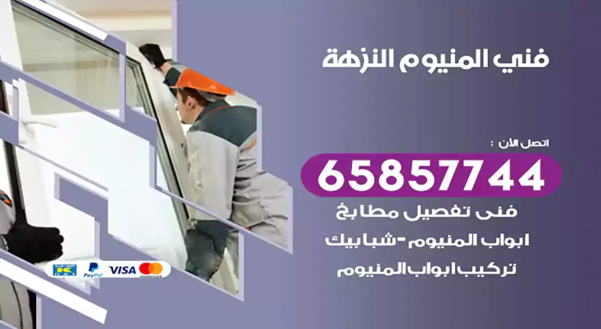 فني المنيوم النزهة