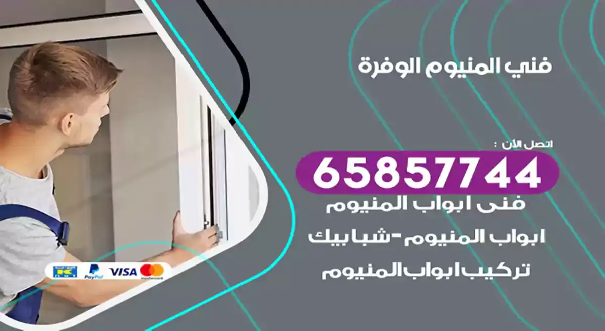 فني المنيوم الوفرة