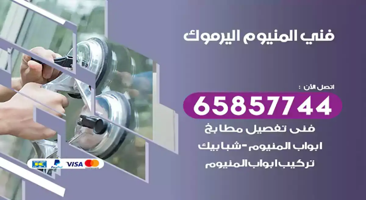 فني المنيوم اليرموك