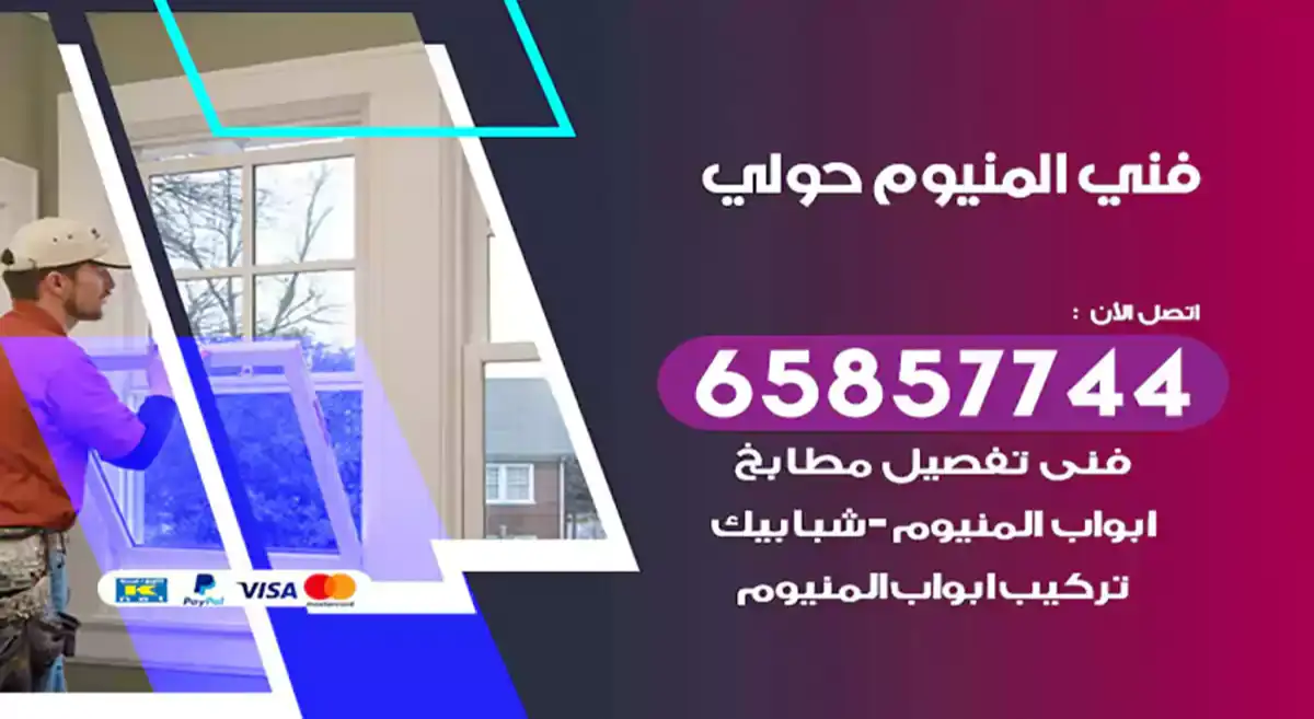 فني المنيوم حولي