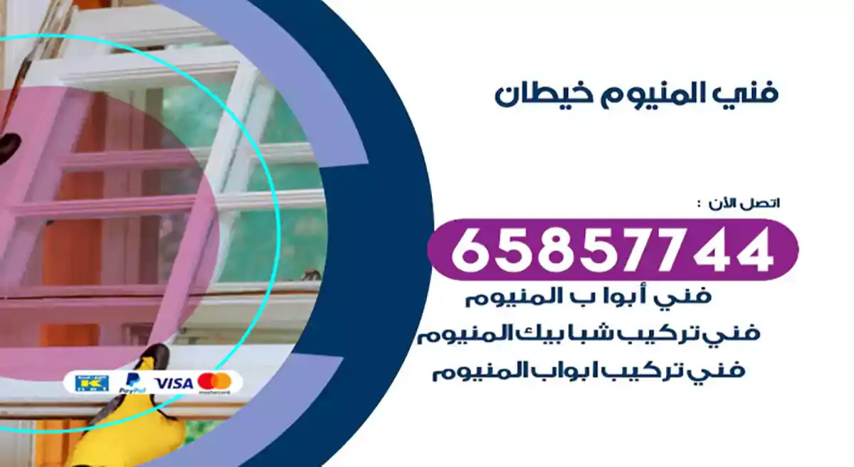 فني المنيوم خيطان