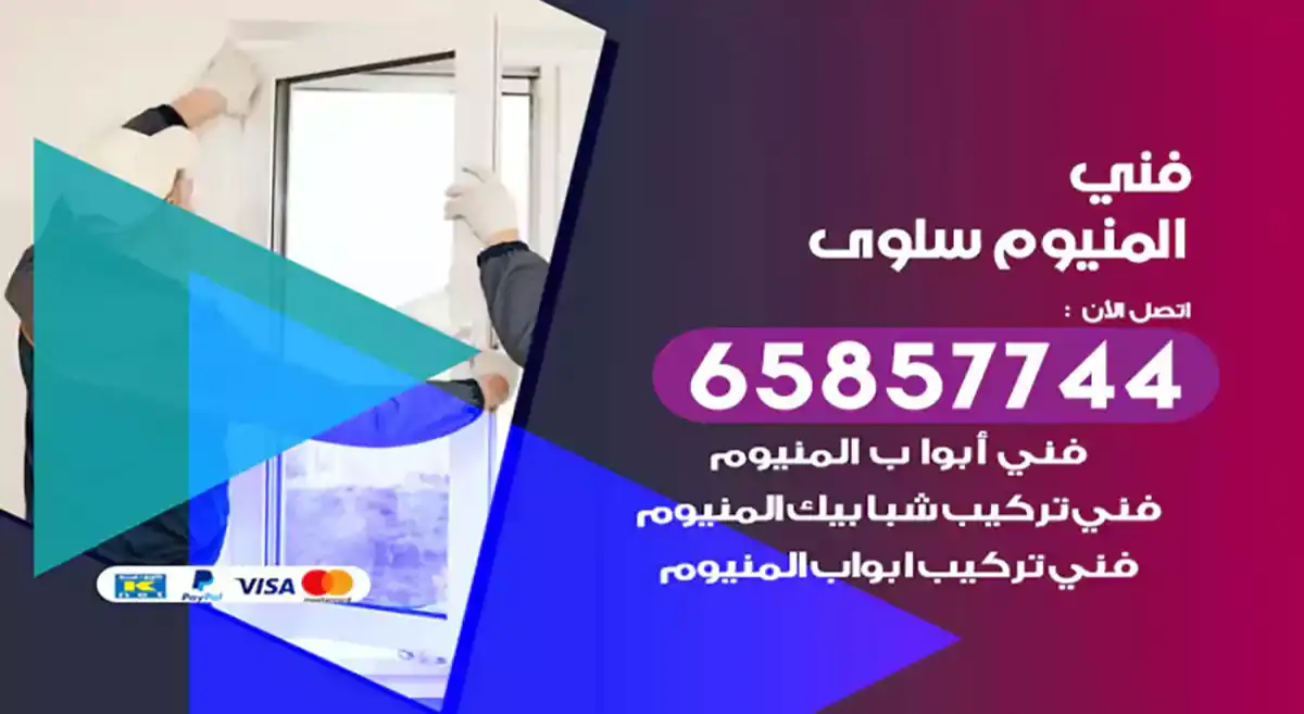 فني المنيوم سلوى