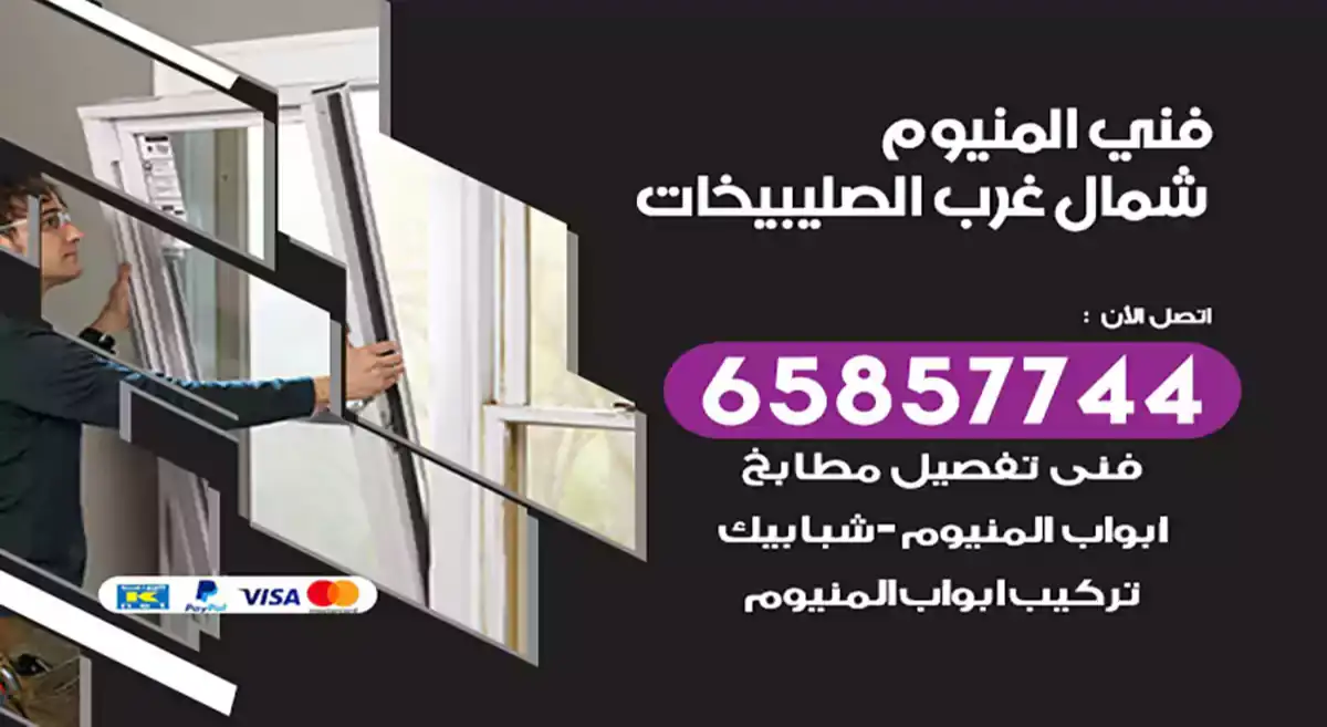 فني المنيوم شمال غرب الصليبيخات