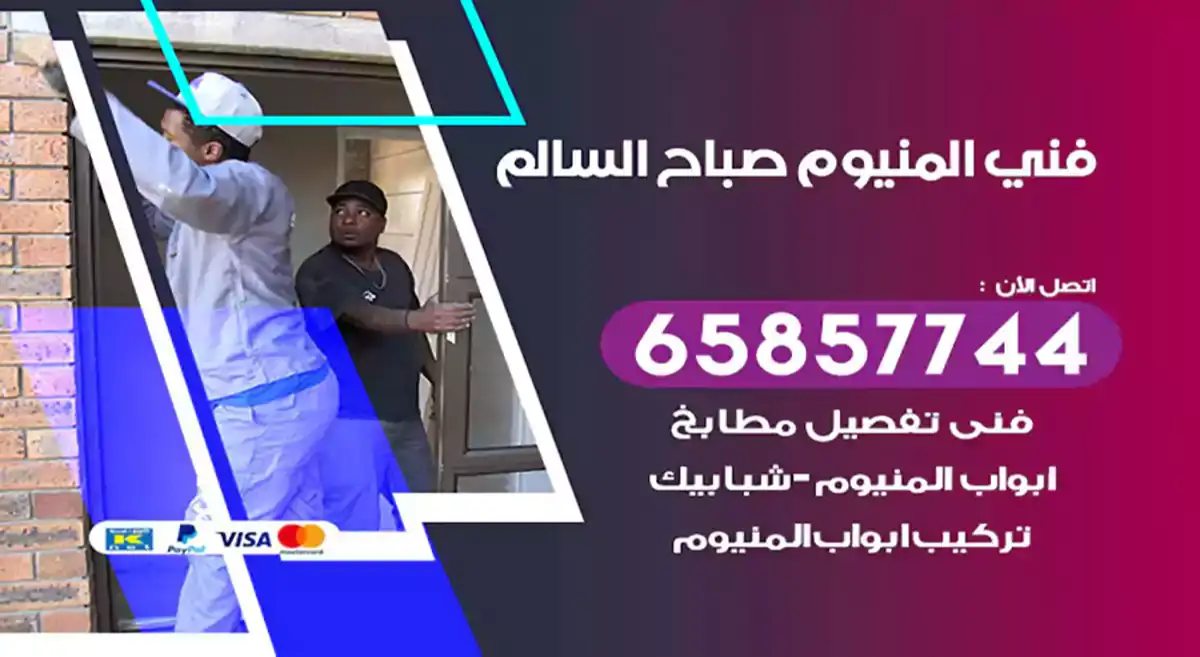 فني المنيوم صباح السالم