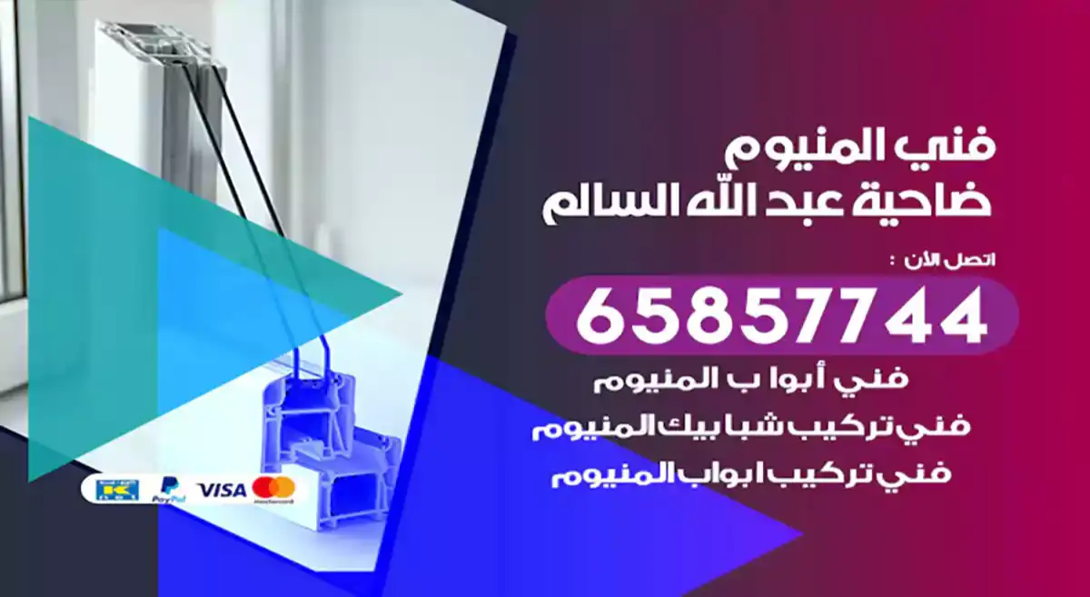 فني المنيوم ضاحية عبد الله السالم