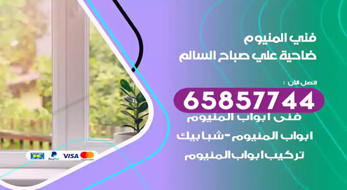 فني المنيوم ضاحية علي صباح السالم
