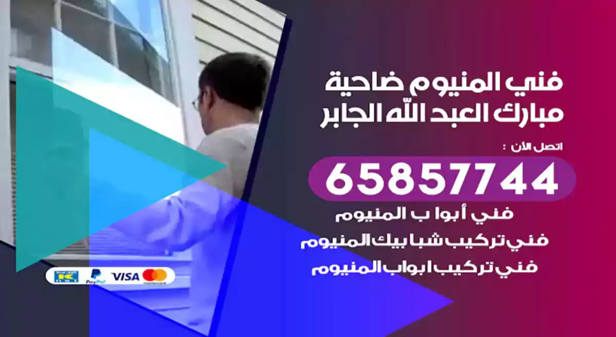 فني المنيوم ضاحية مبارك العبد الله الجابر