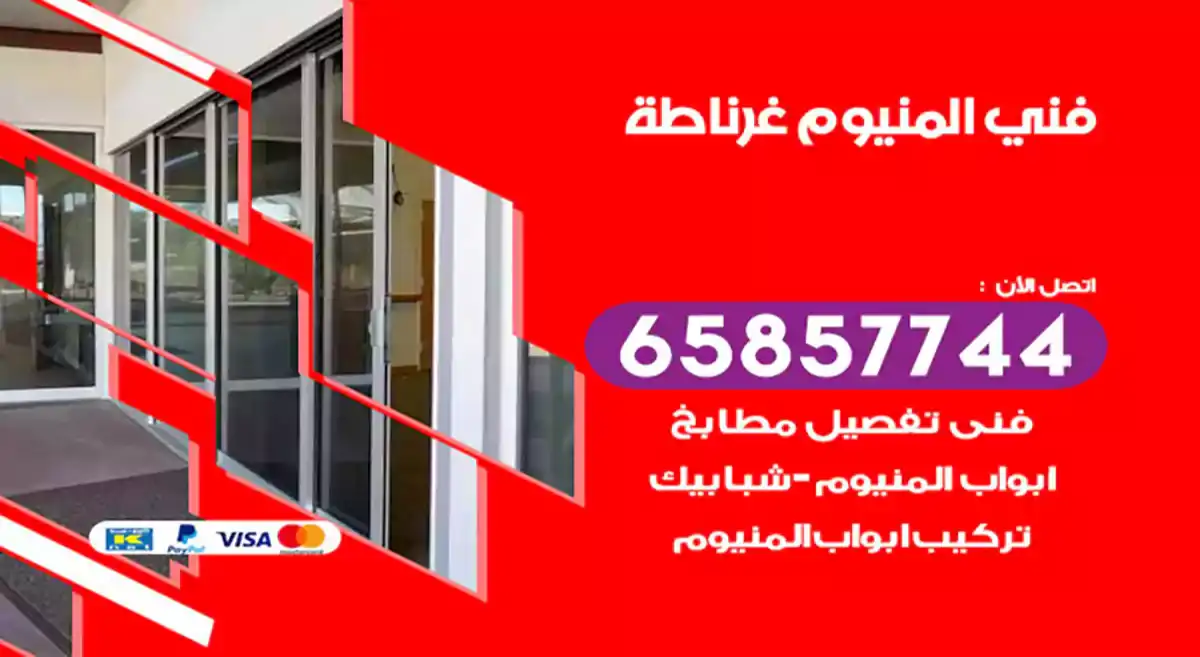فني المنيوم غرناطة