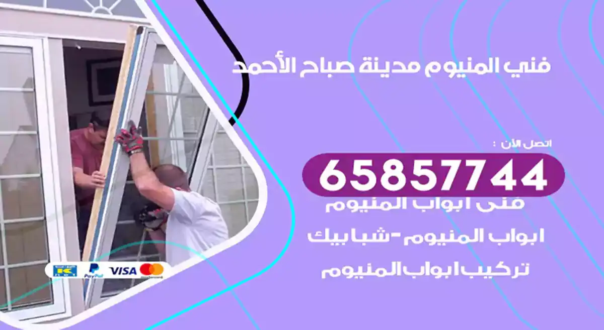 فني المنيوم مدينة صباح الأحمد