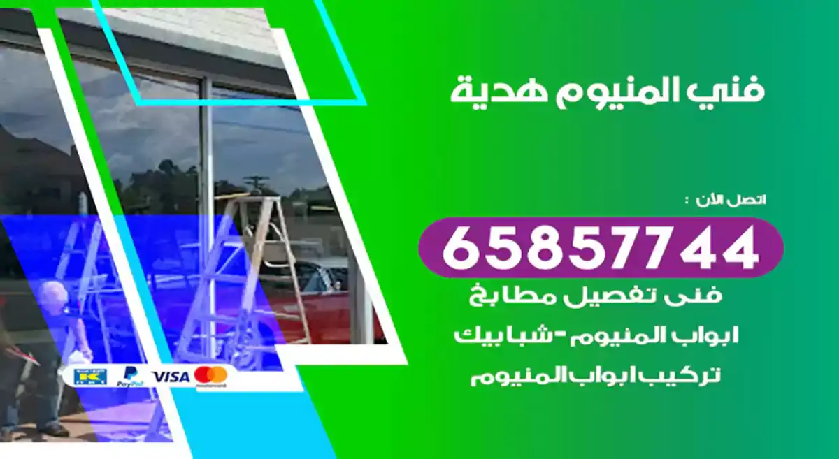 فني المنيوم هدية