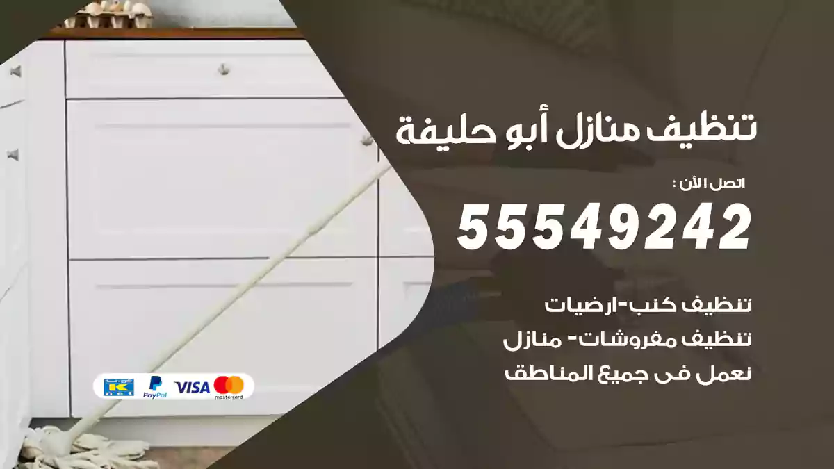 فني تنظيف منازل أبو حليفة