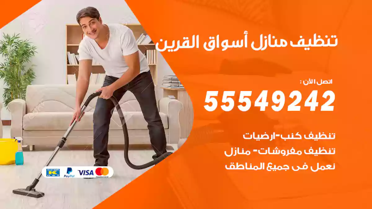 فني تنظيف منازل أسواق القرين