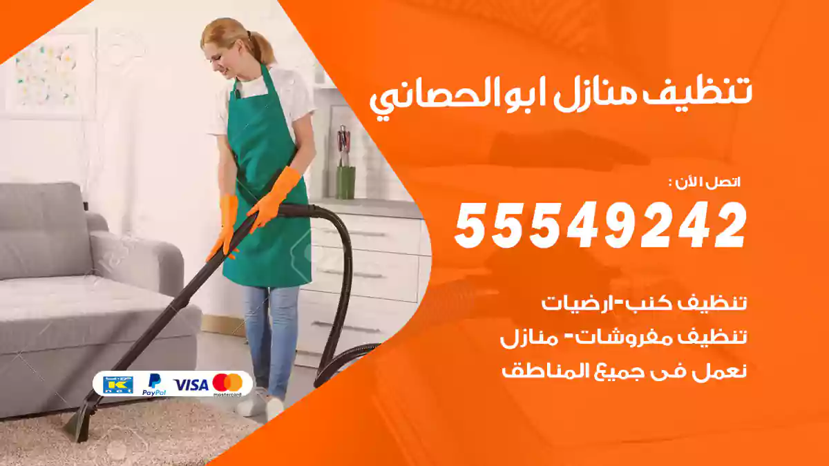 فني تنظيف منازل ابوالحصاني