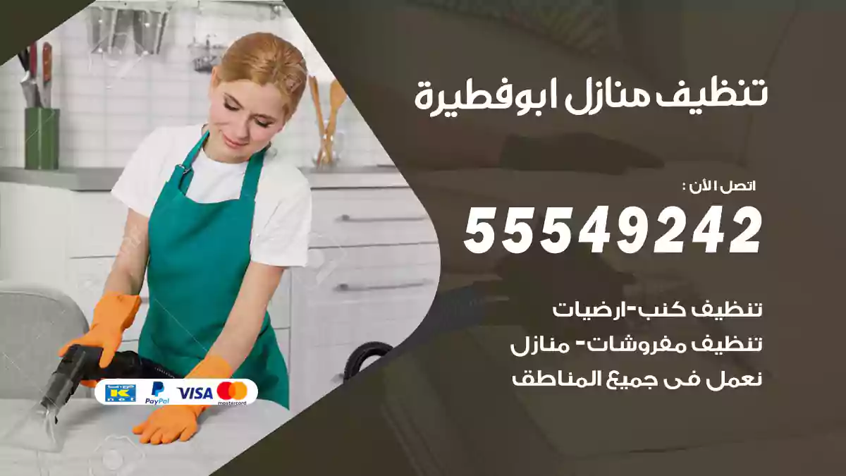 فني تنظيف منازل ابوفطيرة