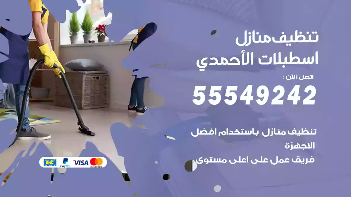 فني تنظيف منازل اسطبلات الأحمدي