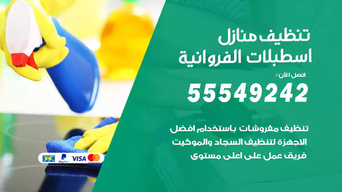 فني تنظيف منازل اسطبلات الفروانية
