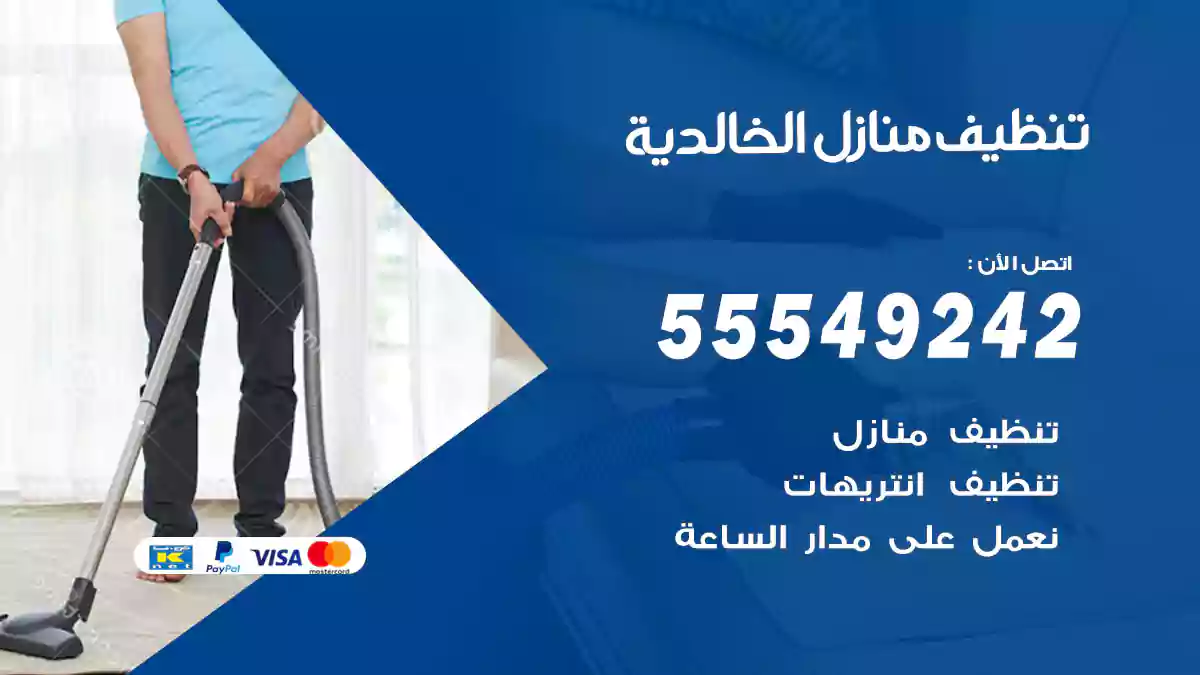 فني تنظيف منازل الخالدية