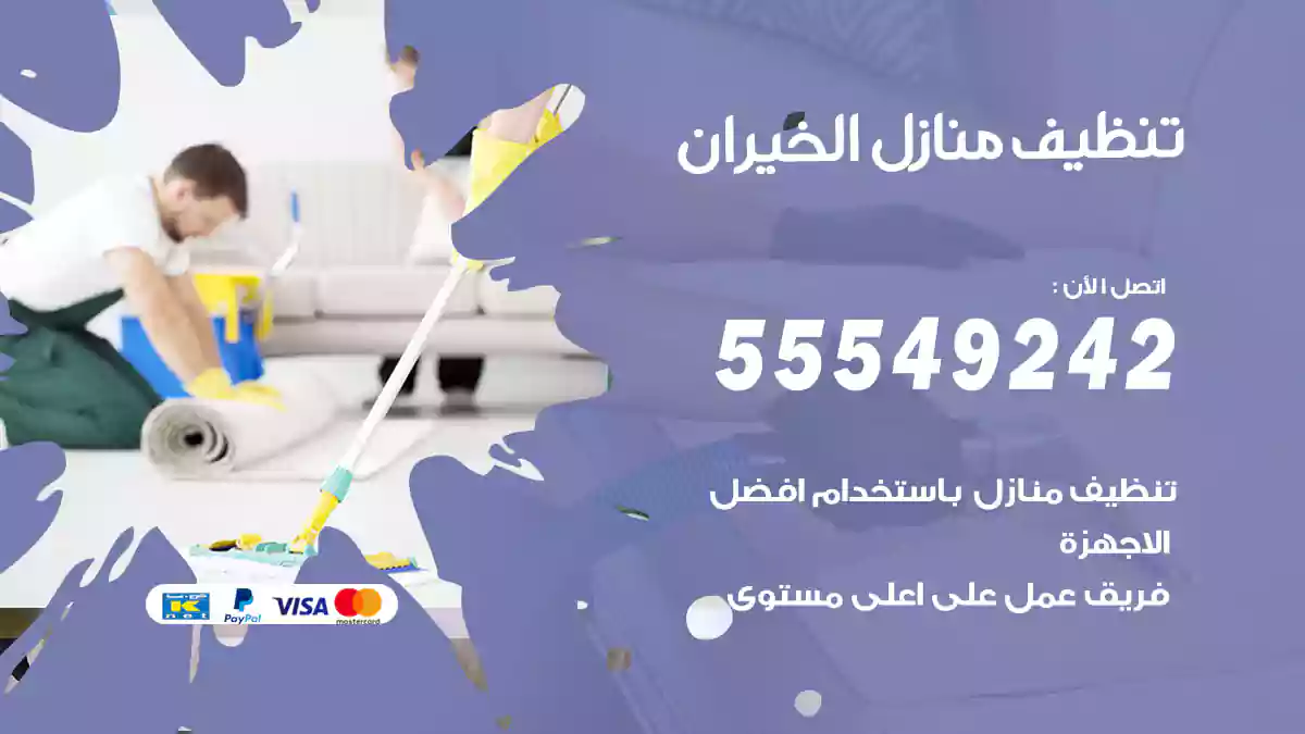 فني تنظيف منازل الخيران