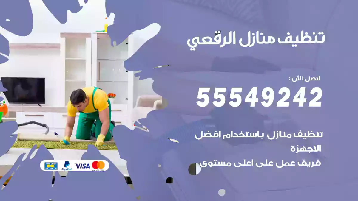 فني تنظيف منازل الرقعي