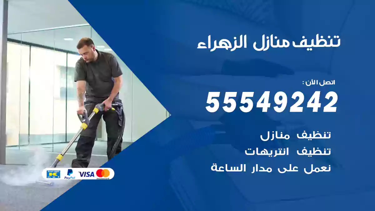 فني تنظيف منازل الزهراء
