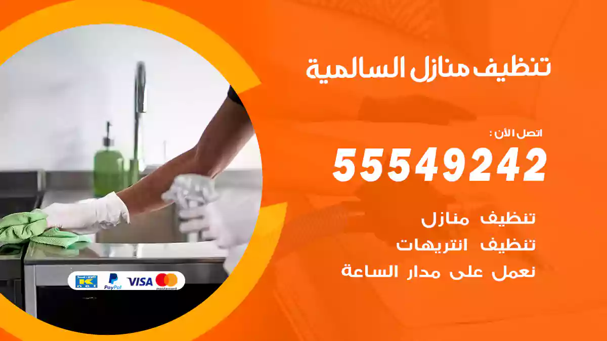 فني تنظيف منازل السالمية
