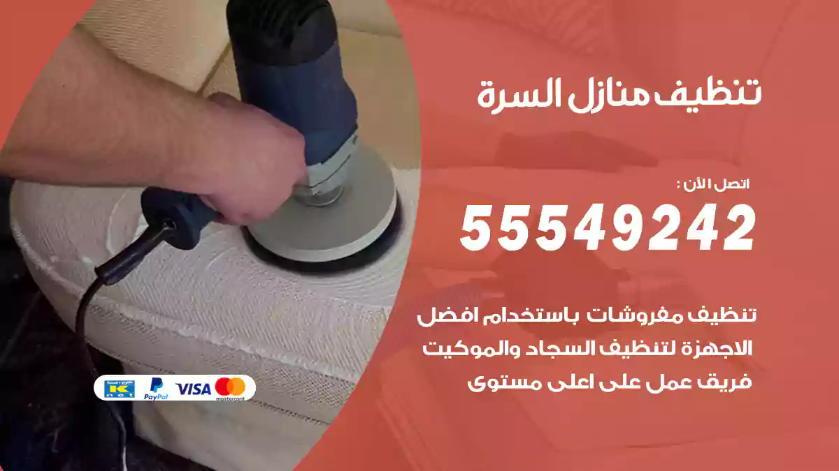 فني تنظيف منازل السرة