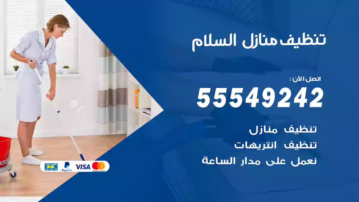 فني تنظيف منازل السلام