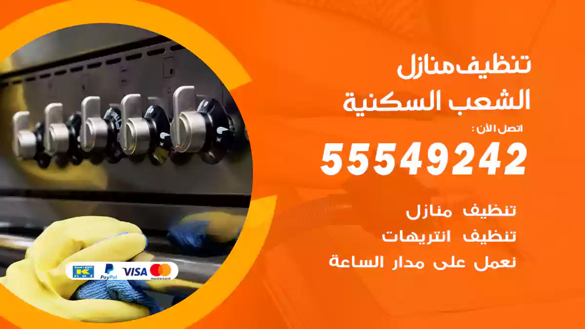 فني تنظيف منازل الشعب السكنية