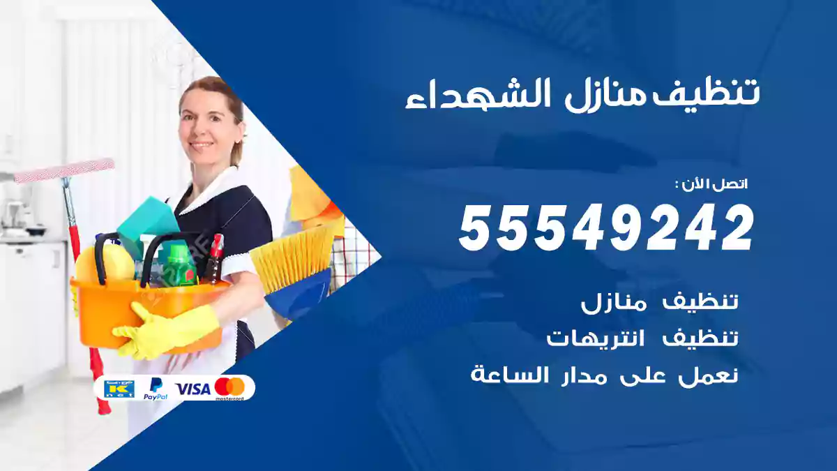 فني تنظيف منازل الشهداء