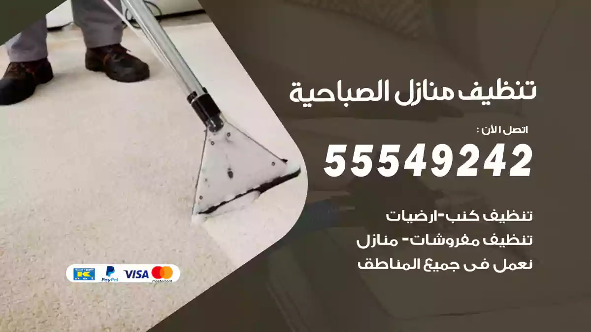 فني تنظيف منازل الصباحية