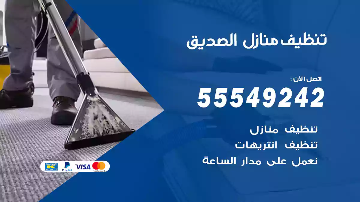 فني تنظيف منازل الصديق