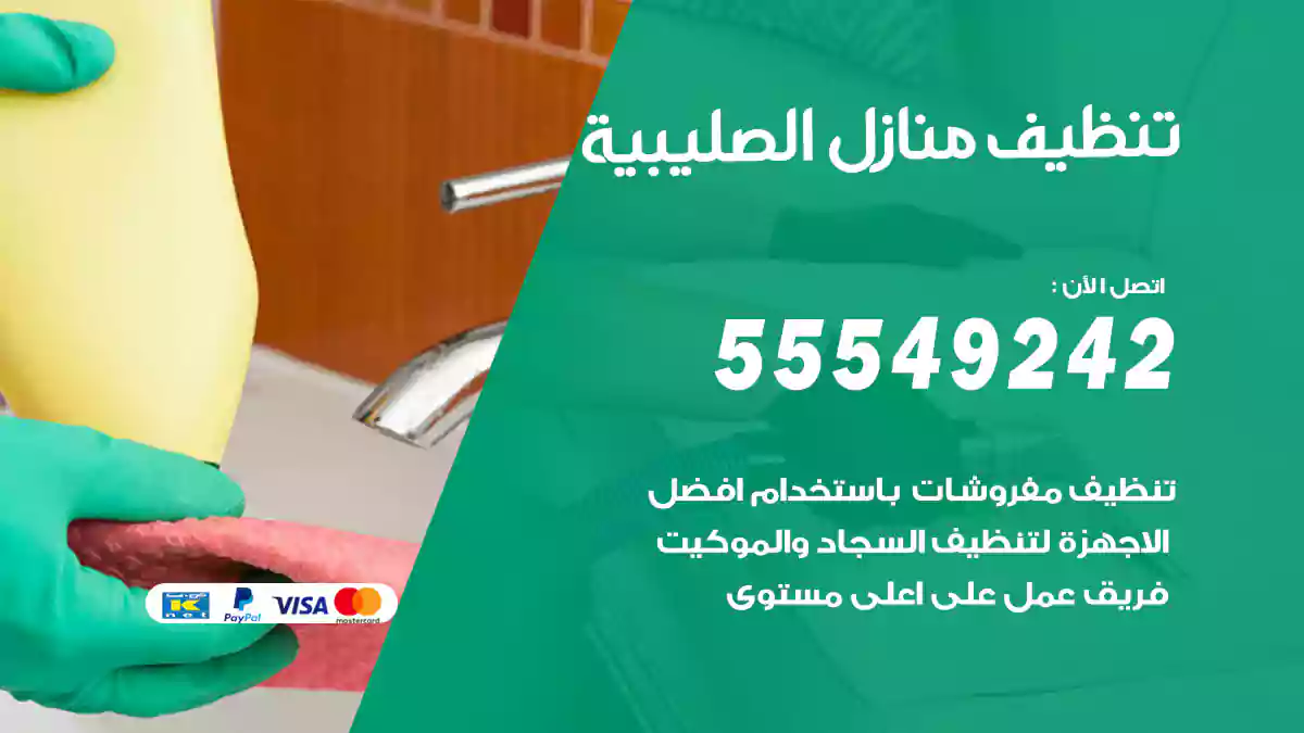 فني تنظيف منازل الصليبية