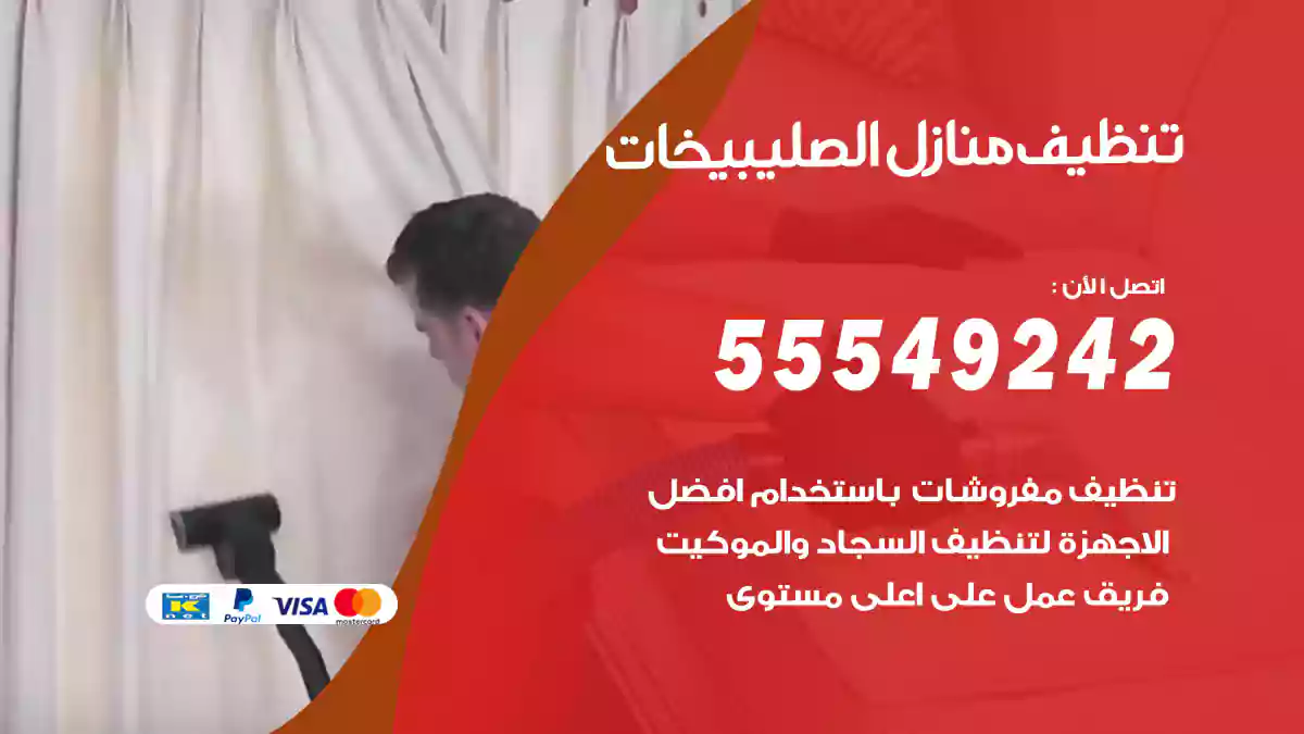 فني تنظيف منازل الصليبيخات