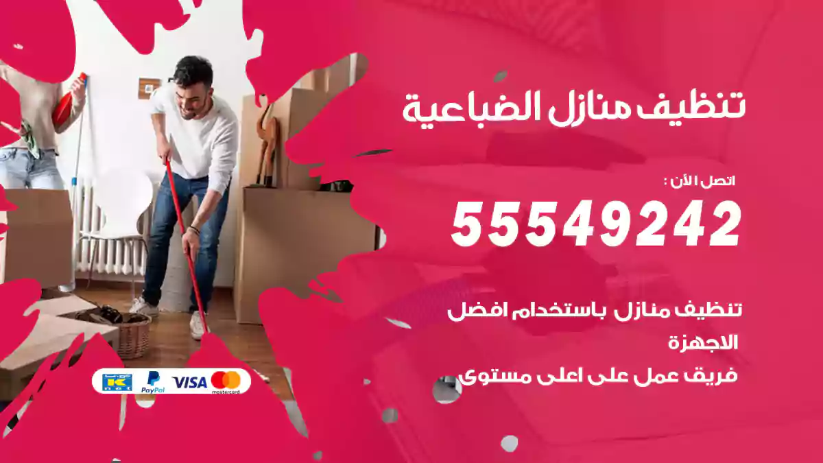 فني تنظيف منازل الضباعية