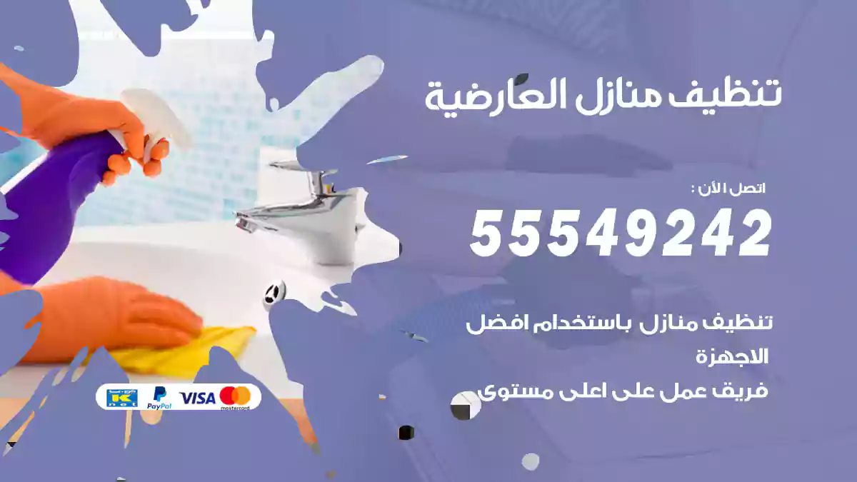 فني تنظيف منازل العارضية