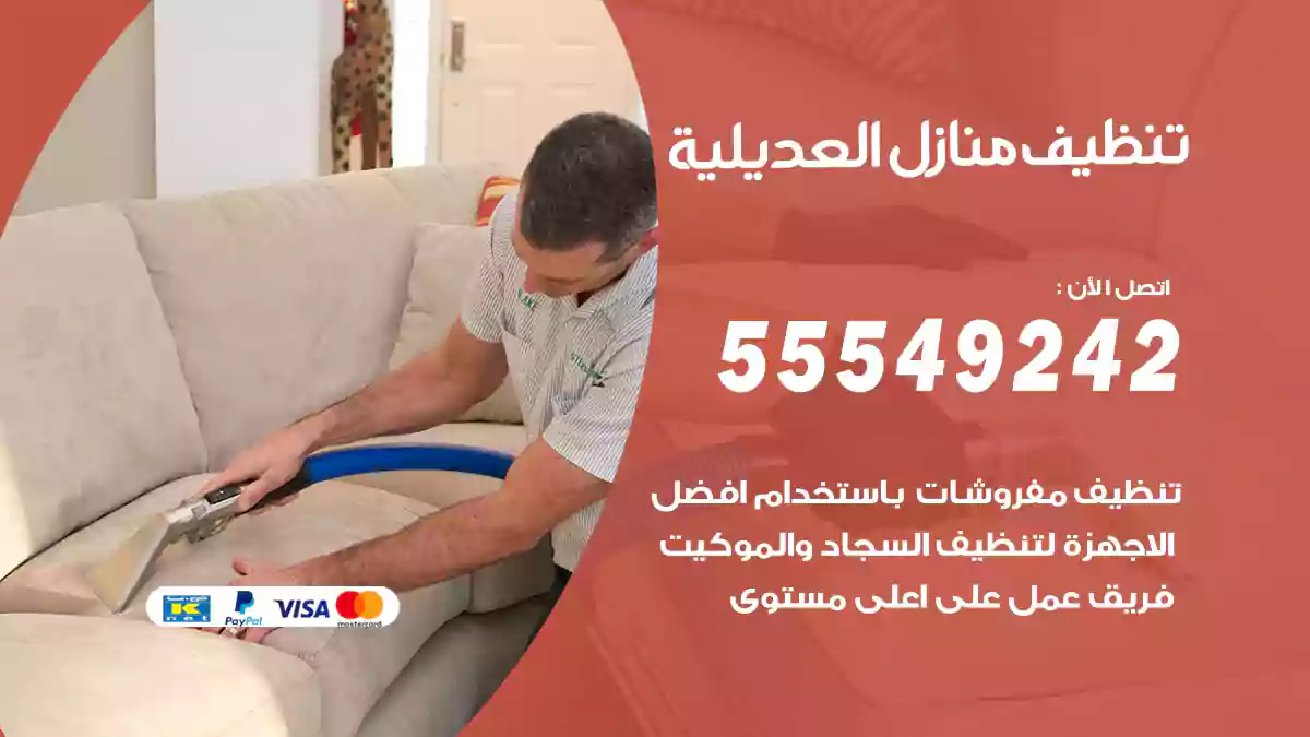 فني تنظيف منازل العديلية