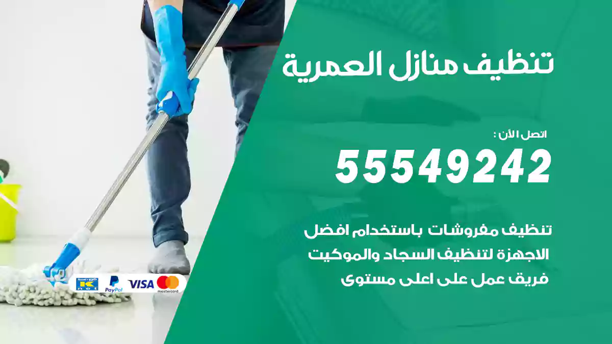 فني تنظيف منازل العمرية