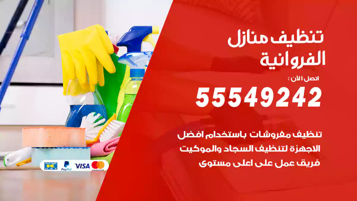 فني تنظيف منازل الفروانية