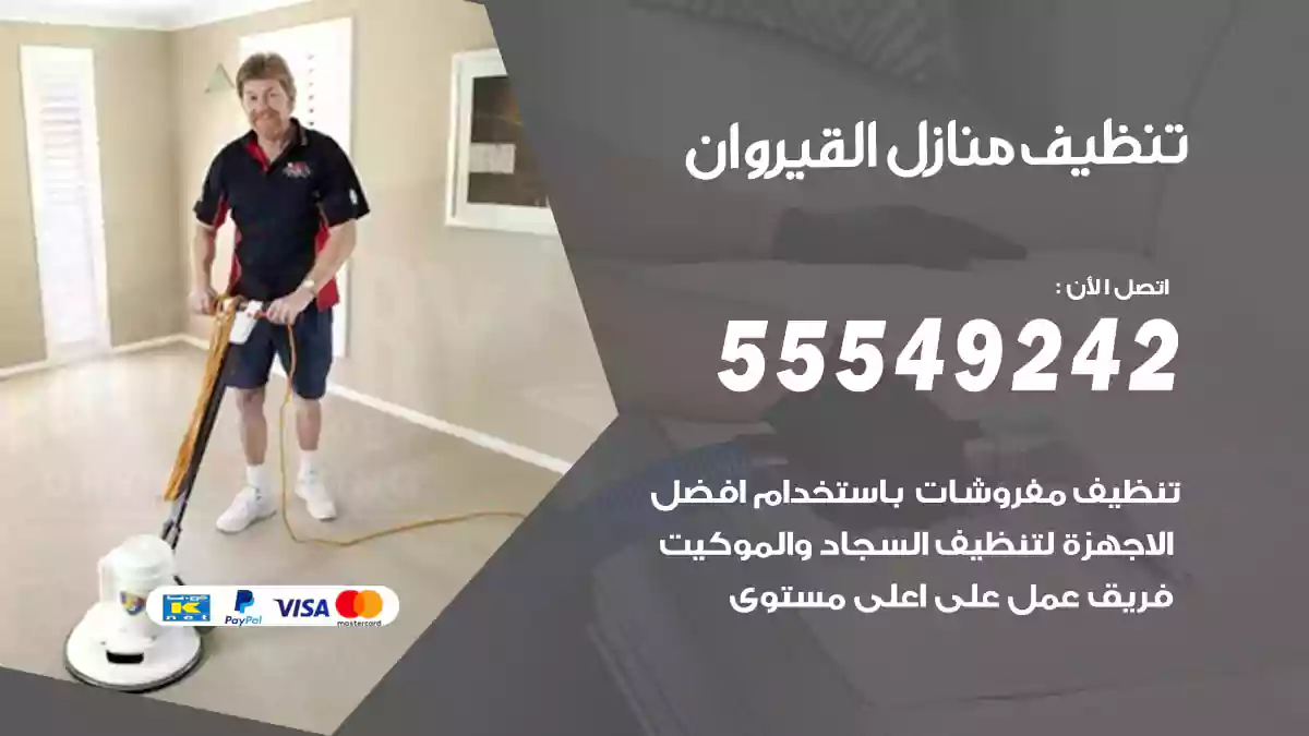 فني تنظيف منازل القيروان