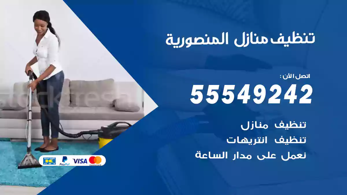فني تنظيف منازل المنصورية