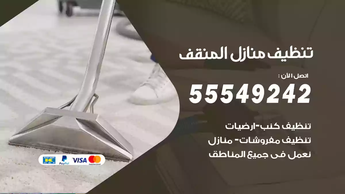 فني تنظيف منازل المنقف