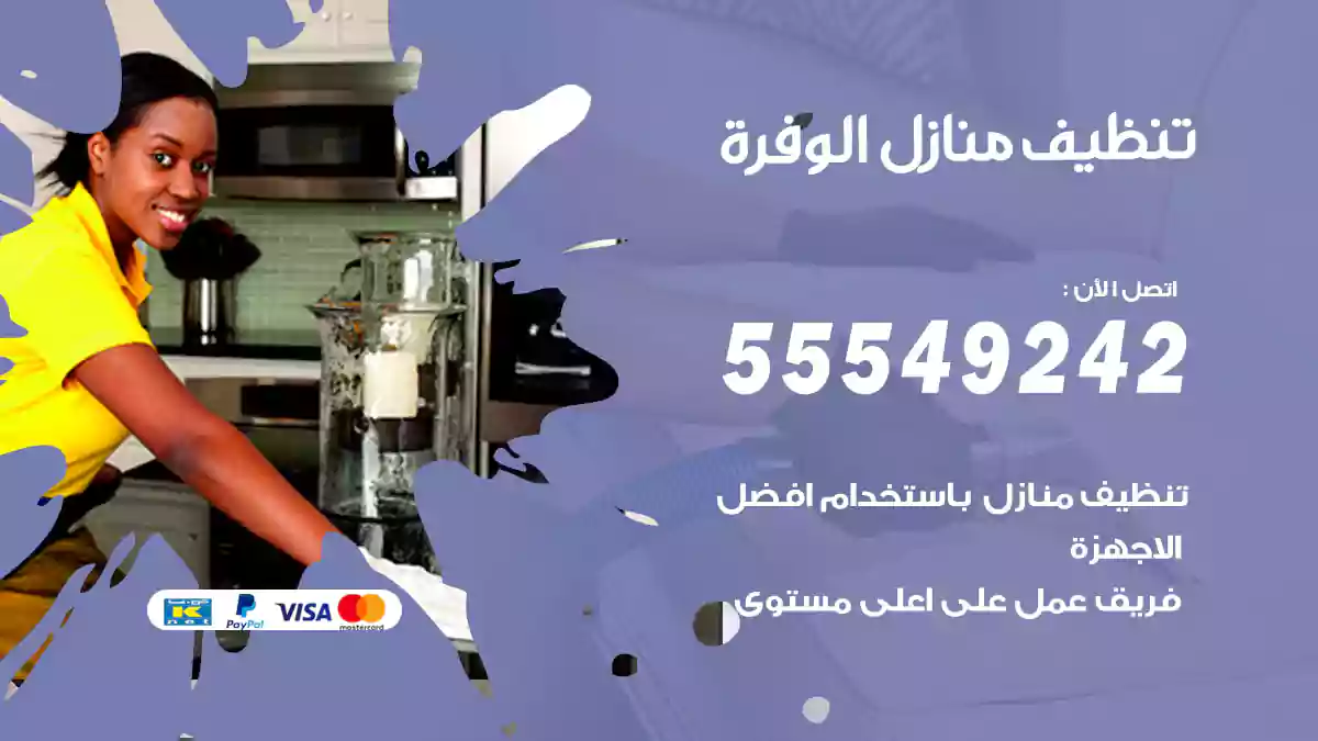 فني تنظيف منازل الوفرة