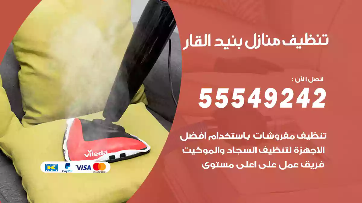 فني تنظيف منازل بنيد القار