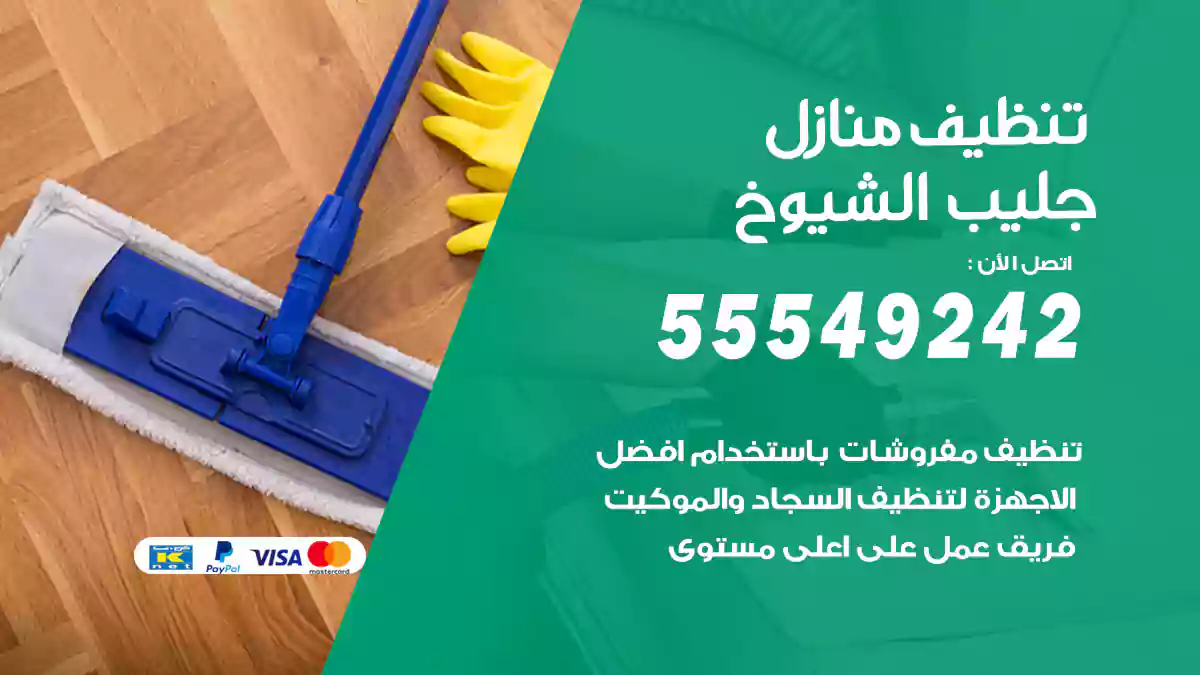 فني تنظيف منازل جليب الشيوخ