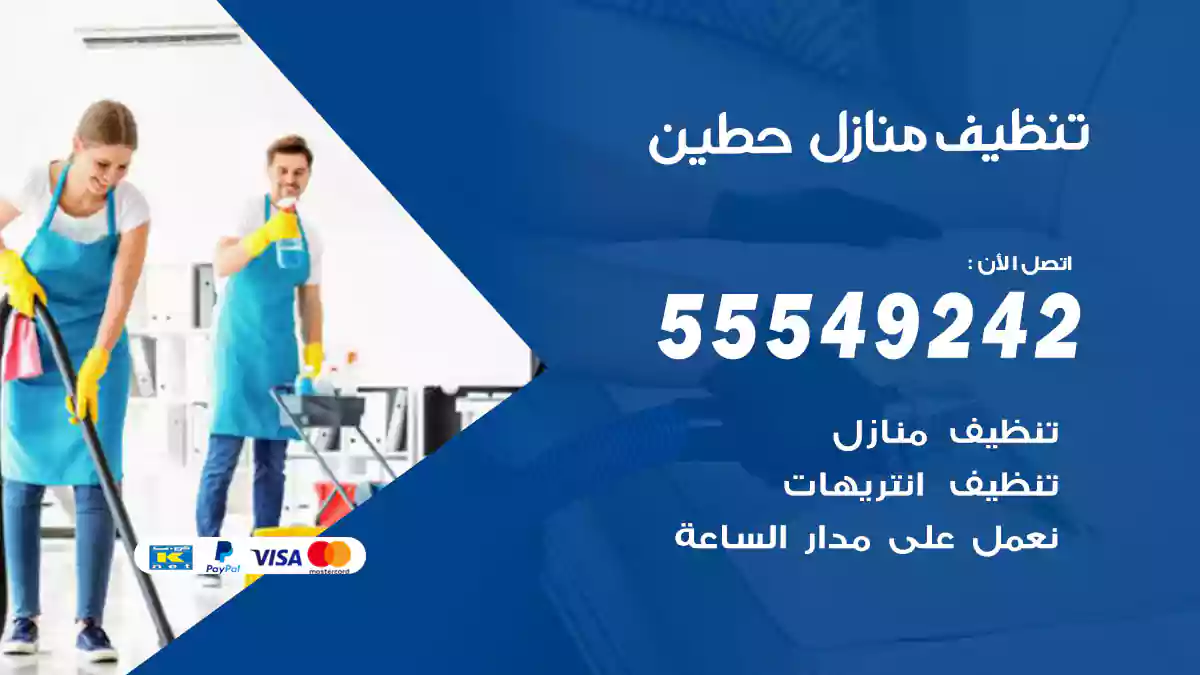 فني تنظيف منازل حطين