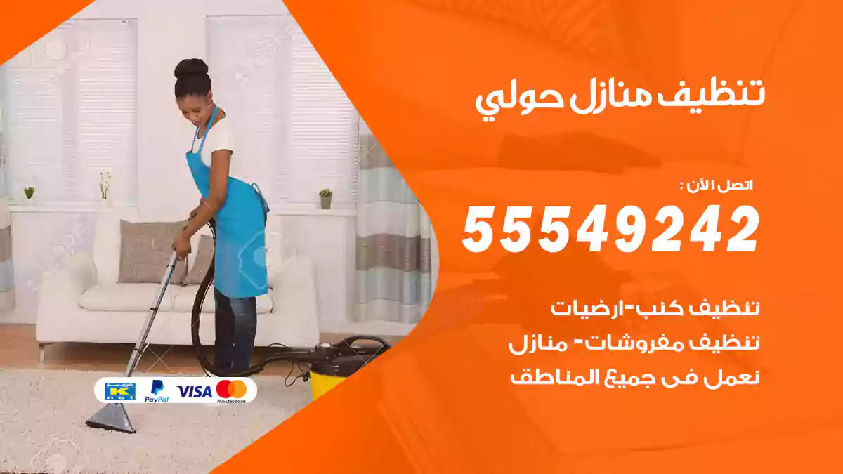 فني تنظيف منازل حولي