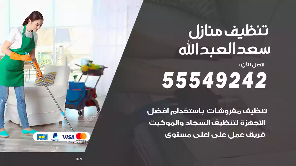 فني تنظيف منازل سعد العبدالله