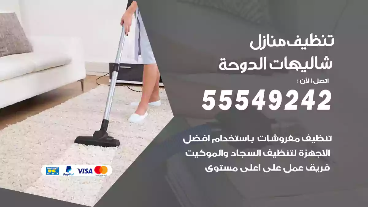 فني تنظيف منازل شاليهات الدوحة