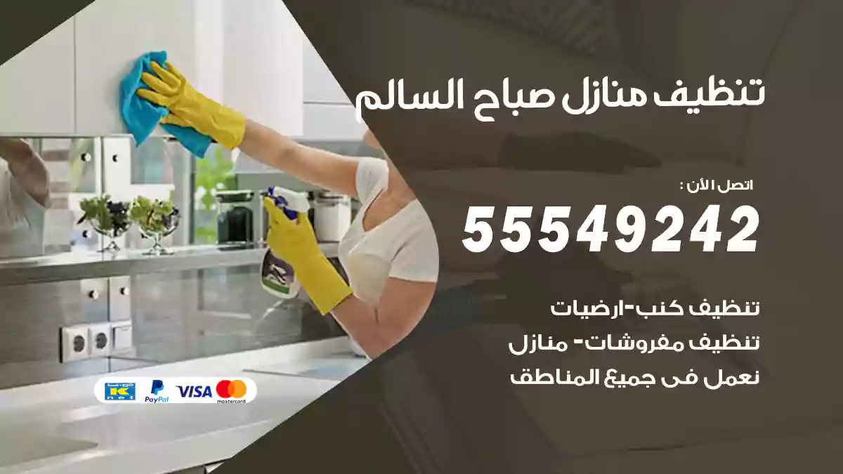 فني تنظيف منازل صباح السالم